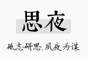 思夜名字的寓意及含义