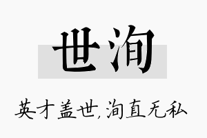 世洵名字的寓意及含义