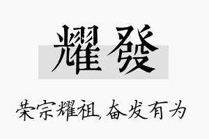 耀发名字的寓意及含义