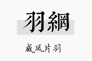 羽网名字的寓意及含义