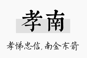 孝南名字的寓意及含义