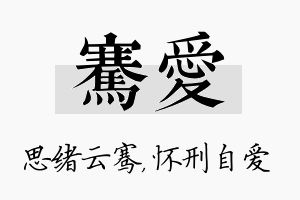 骞爱名字的寓意及含义