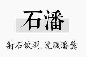 石潘名字的寓意及含义