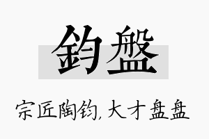 钧盘名字的寓意及含义