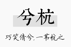 兮杭名字的寓意及含义