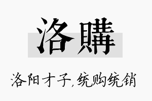 洛购名字的寓意及含义