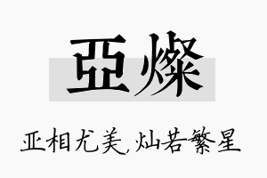 亚灿名字的寓意及含义