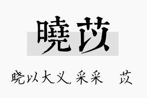 晓苡名字的寓意及含义