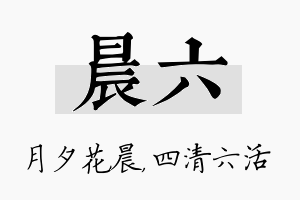 晨六名字的寓意及含义