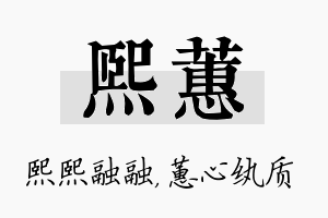 熙蕙名字的寓意及含义