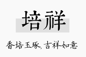 培祥名字的寓意及含义