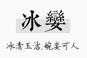 冰娈名字的寓意及含义