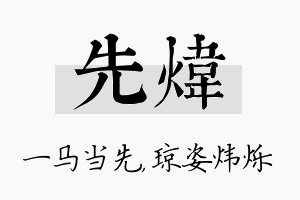 先炜名字的寓意及含义