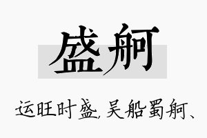 盛舸名字的寓意及含义