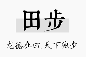 田步名字的寓意及含义