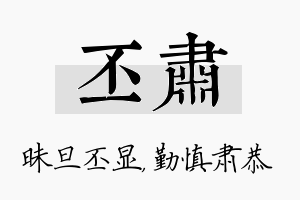 丕肃名字的寓意及含义