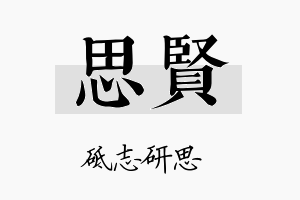 思賢名字的寓意及含义