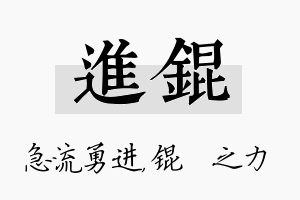 进锟名字的寓意及含义