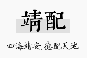 靖配名字的寓意及含义