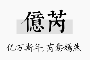 亿芮名字的寓意及含义