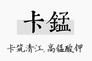 卡锰名字的寓意及含义