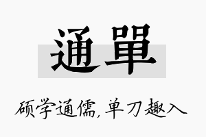 通单名字的寓意及含义