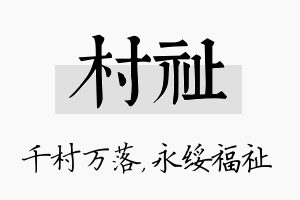 村祉名字的寓意及含义