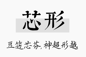 芯形名字的寓意及含义