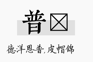 普曌名字的寓意及含义