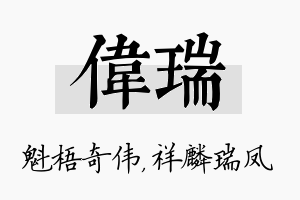 伟瑞名字的寓意及含义