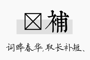 晔补名字的寓意及含义