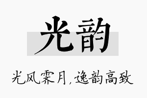 光韵名字的寓意及含义