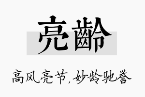 亮龄名字的寓意及含义