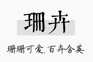 珊卉名字的寓意及含义