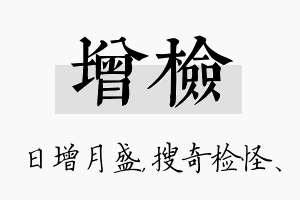 增检名字的寓意及含义