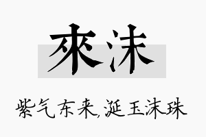 来沫名字的寓意及含义