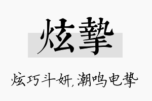 炫挚名字的寓意及含义