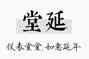 堂延名字的寓意及含义