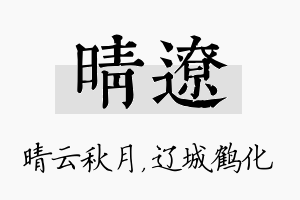 晴辽名字的寓意及含义