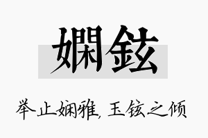 娴铉名字的寓意及含义