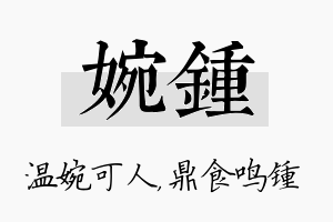 婉锺名字的寓意及含义