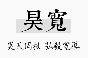 昊宽名字的寓意及含义