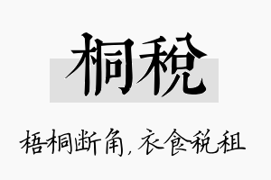 桐税名字的寓意及含义