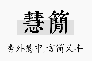 慧简名字的寓意及含义