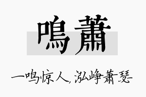 鸣萧名字的寓意及含义