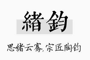 绪钧名字的寓意及含义