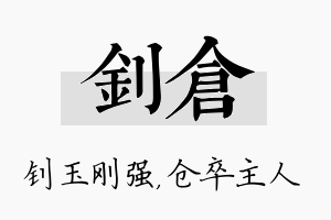 钊仓名字的寓意及含义