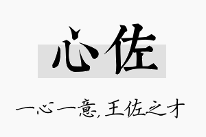 心佐名字的寓意及含义