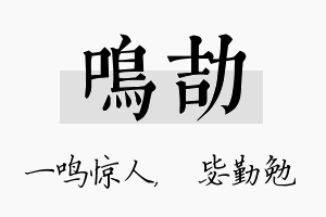 鸣劼名字的寓意及含义