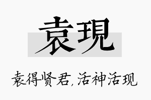 袁现名字的寓意及含义